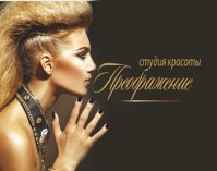 Студия красоты «Преображение» Студия красоты «Преображение»